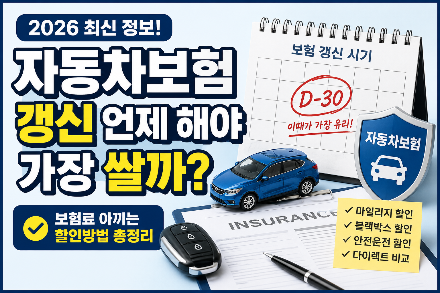 자동차보험 갱신 언제 해야 가장 쌀까? 2026 보험료 절약 방법과 할인 특약 총정리 대표이미지