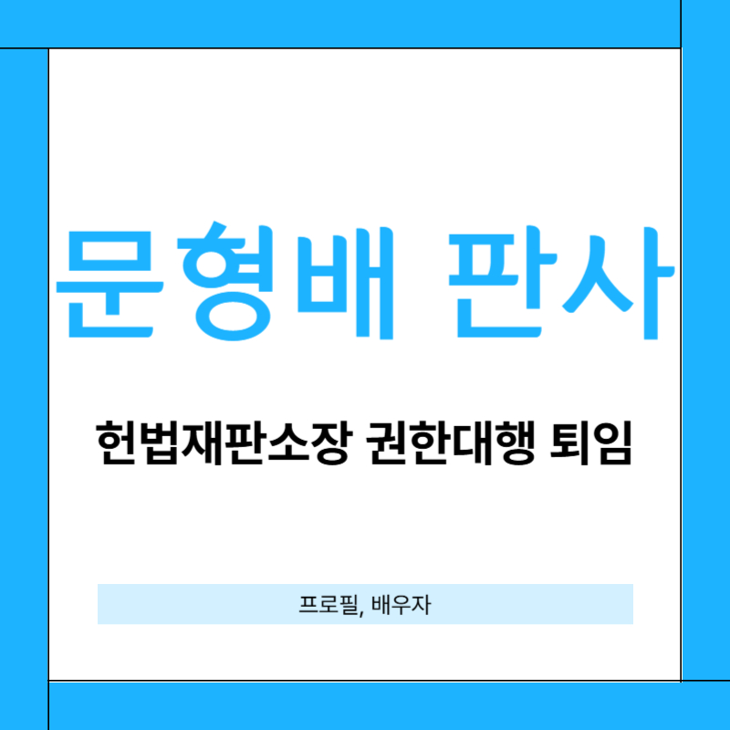 문형배 헌법재판관 퇴임[배우자 이경아씨]