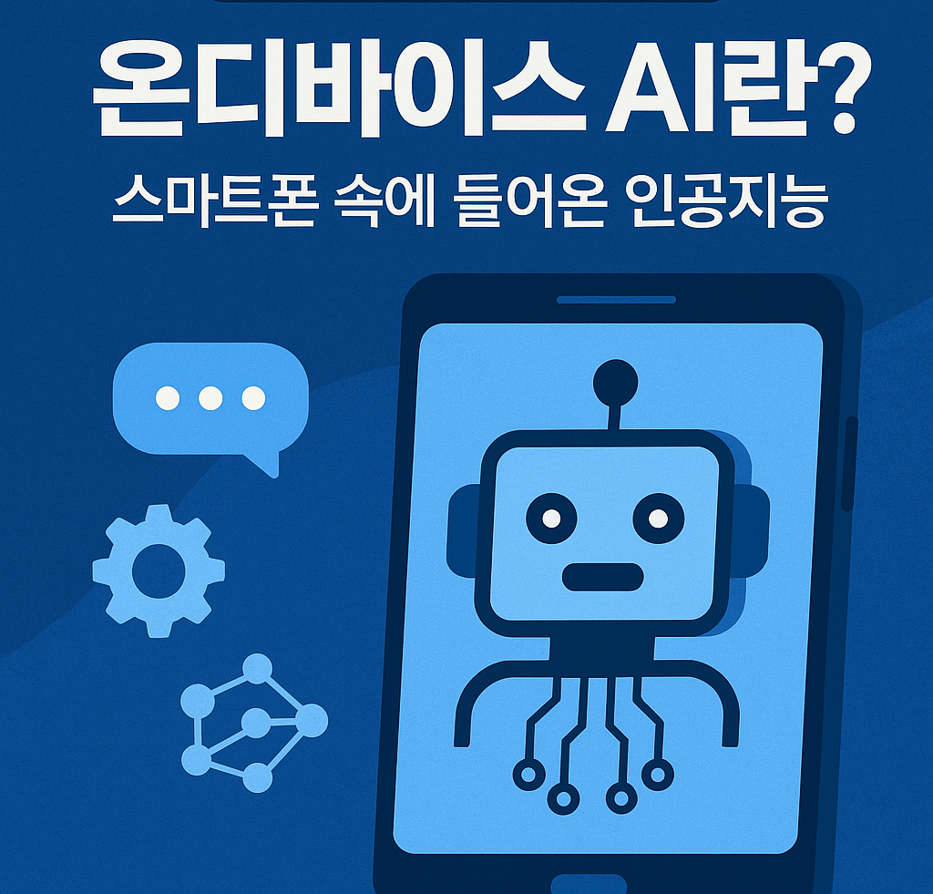 온디바이스AI