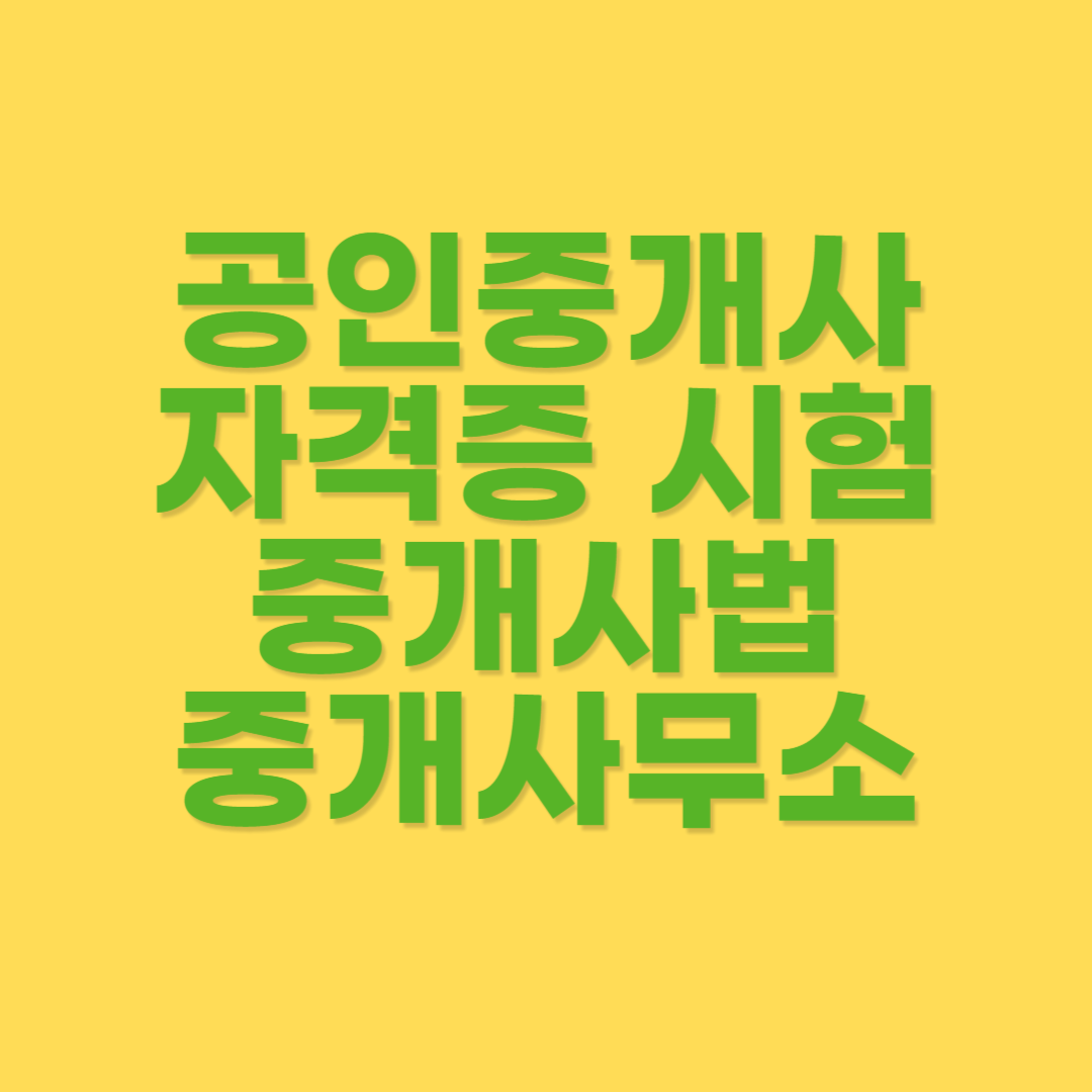 중개사무소 등록 절차 및 규정