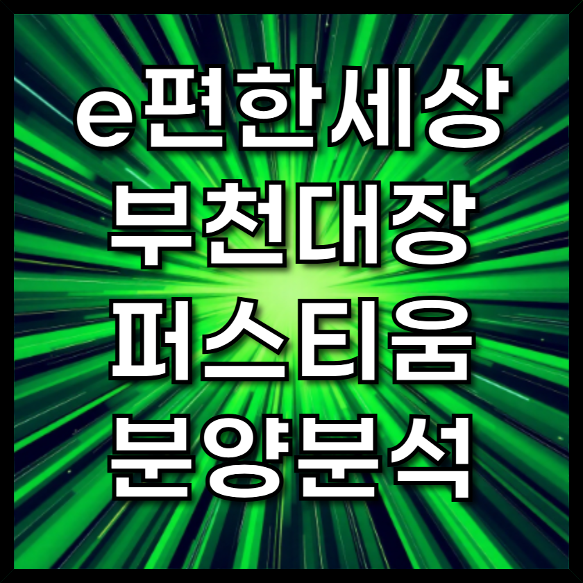e편한세상부천대장퍼스티움