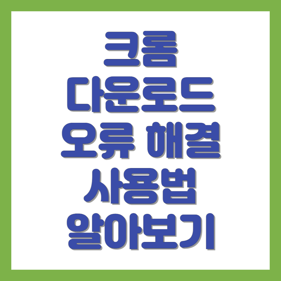 크롬 다운로드 방법 및 오류 해결 방법 알아보기