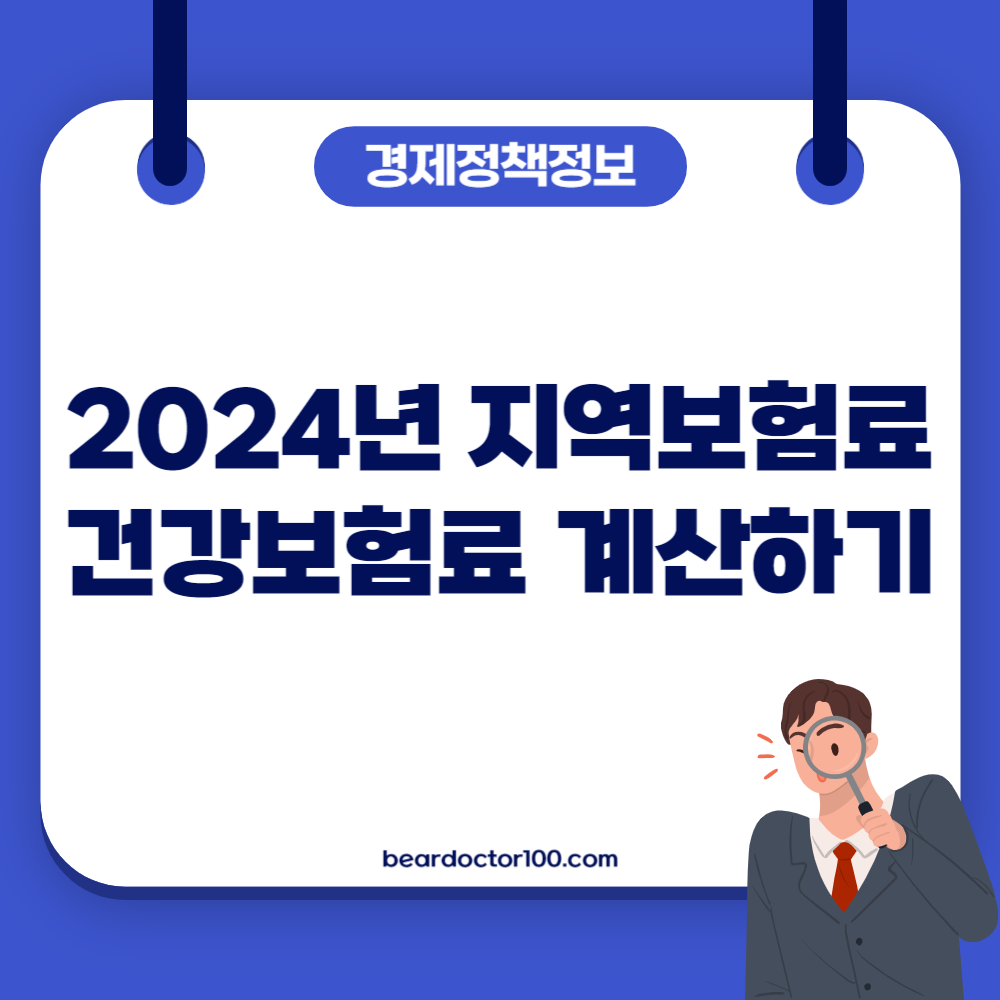 2024년 지역보험료 건강보험료 계산하기