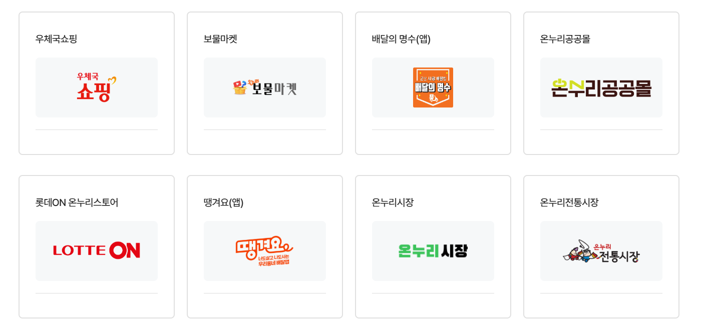  온누리 상품권 온라인 사용처