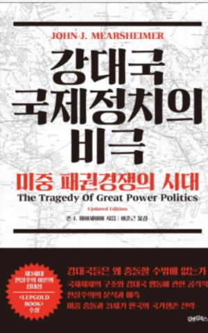 강대국 국제정치의 비극 책 표지 사진