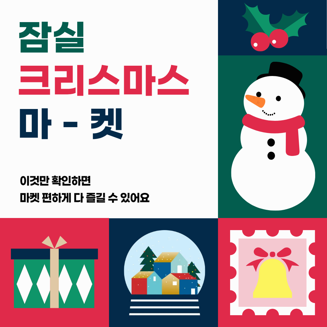 모르면 손해보는 ❘ 2025 롯데 크리스마스 마켓 예약 필수 가이드 팁