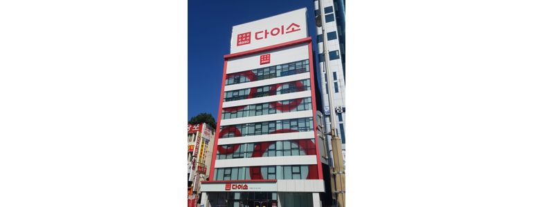 대전 동구 종합생활용품 다이소