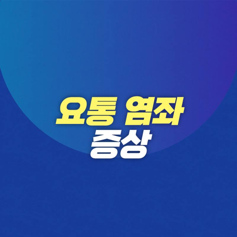 요통 염좌 증상