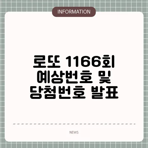 로또 1166회 예상번호 및 당첨번호 발표
