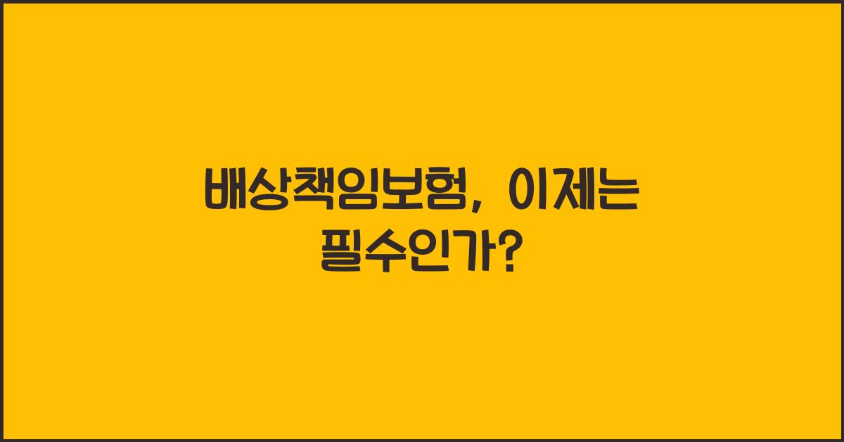 배상책임보험