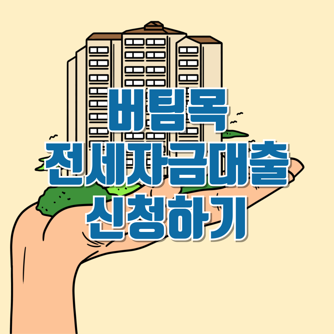 버팀목전세자금대출