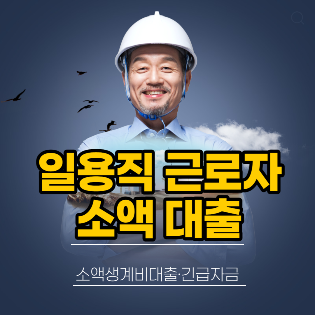 일용직 근로자 소액대출