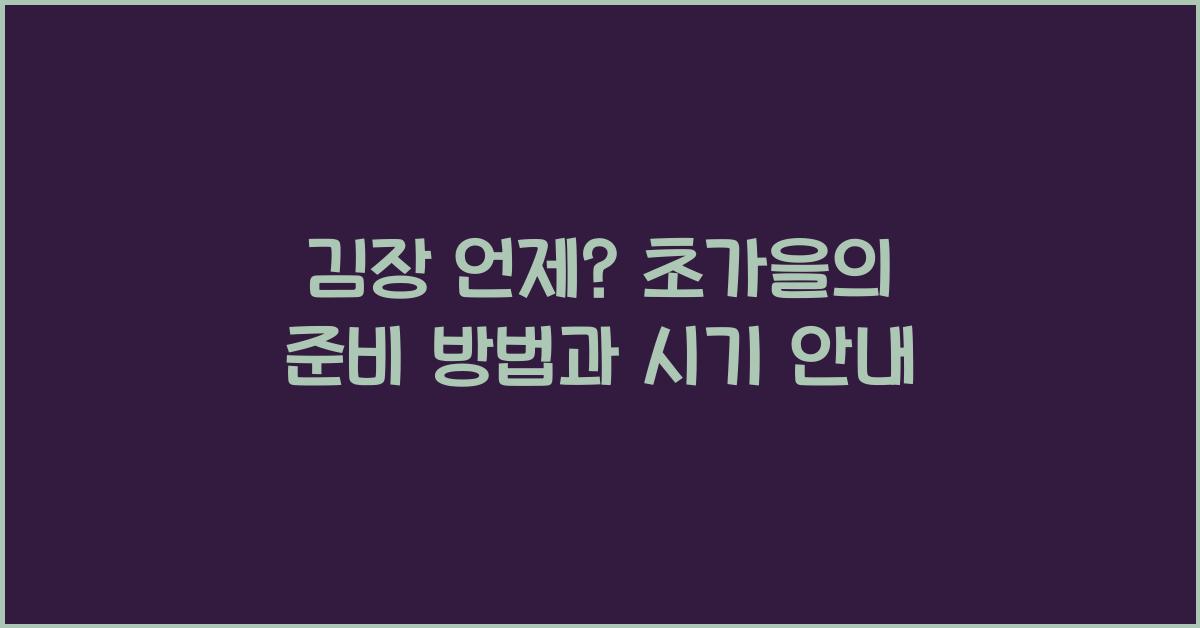 김장 언제