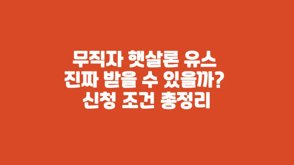 승인 확률을 높이기 위해 꼭 챙겨야 할 조건들을 아래에서 정리해볼게요.