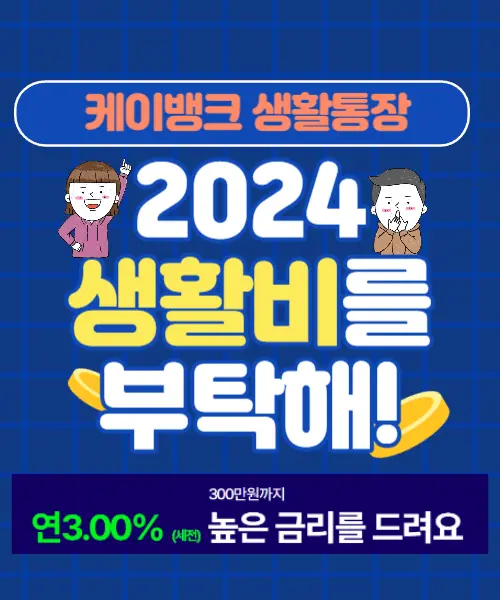 케이뱅크생활통장
