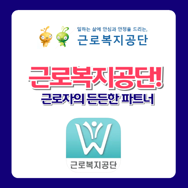 근로복지공단! 근로자의 든든한 파트너