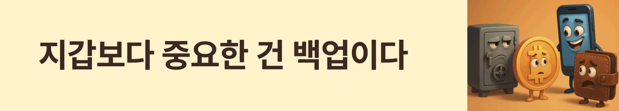 &lsquo;지갑보다 중요한 건 백업이다&rsquo;라는 문구가 포함된 웹배너 이미지. 이 이미지는 시드 구문 백업과 보안 습관의 중요성을 강조하며, 블로그의 비트코인 지갑 보안 및 백업 섹션과 관련된 내용을 설명함 (bitcoin wallet backup and security)