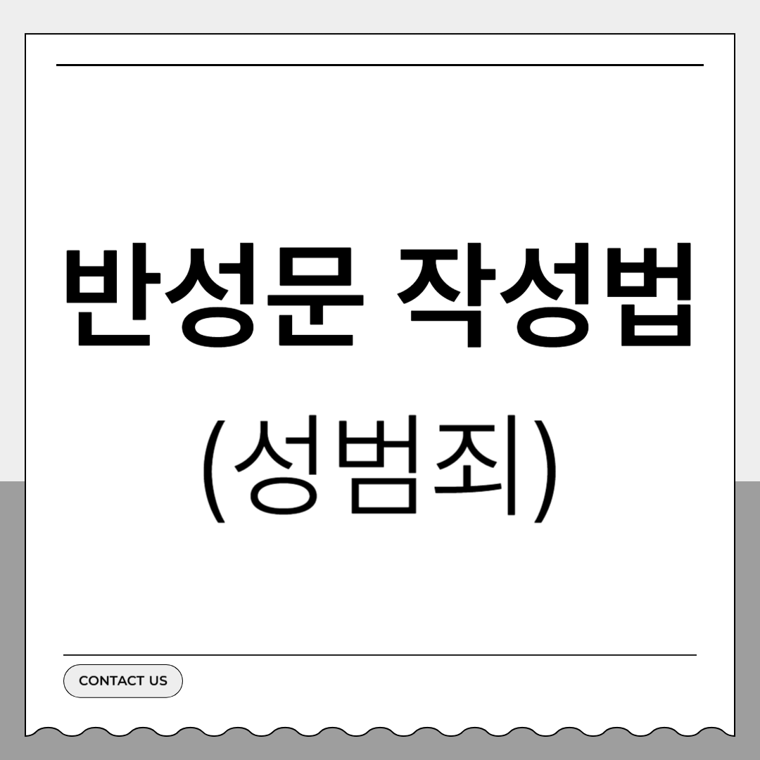 성범죄 반성문 작성법 예시