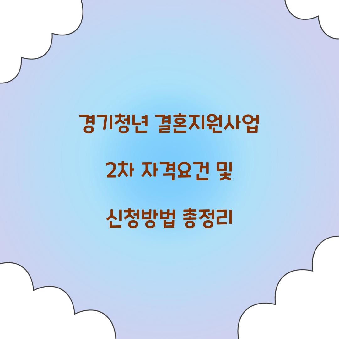 경기청년 결혼지원사업 2차