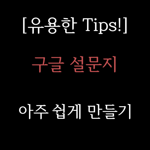 온라인조사 구글 설문지 만드는 방법 만들기
