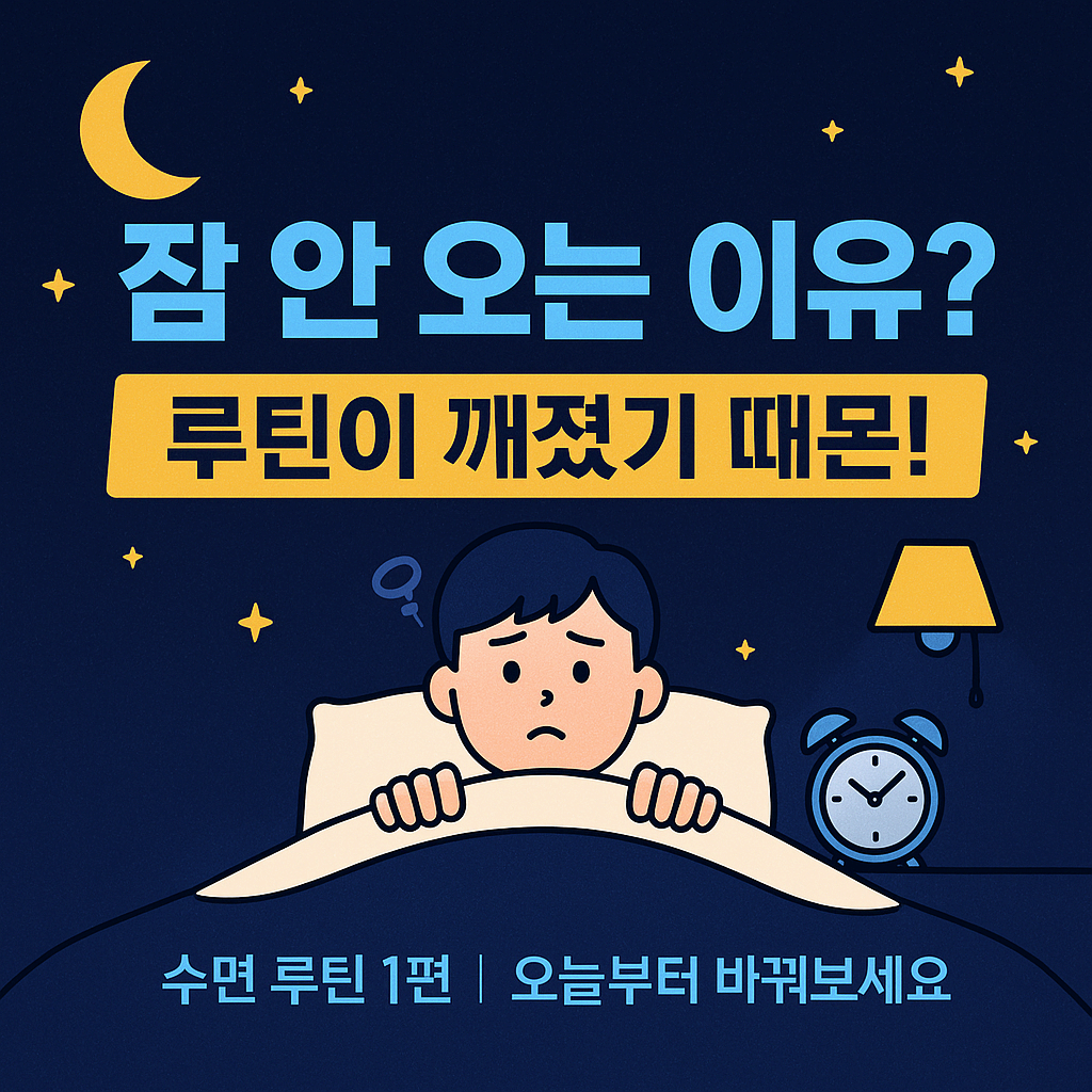 수면 루틴 만들기 1편｜잠 못 드는 진짜 이유, 루틴 하나면 바뀝니다