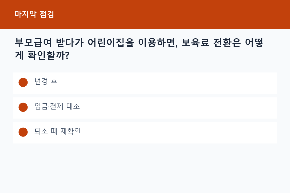 부모급여 받다가 어린이집을 이용하면, 보육료 전환은 어떻게 확인할까?의 변경 후 핵심을 정리한 정보 카드