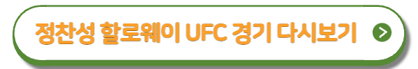 정찬성 할로웨이 UFC 경기 다시보기