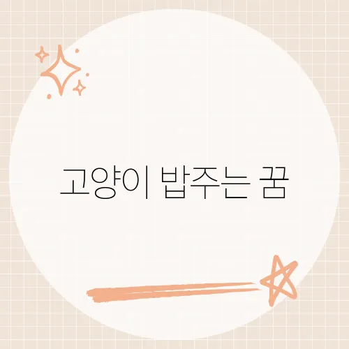 고양이 밥주는 꿈, 애정운 폭발 전조?