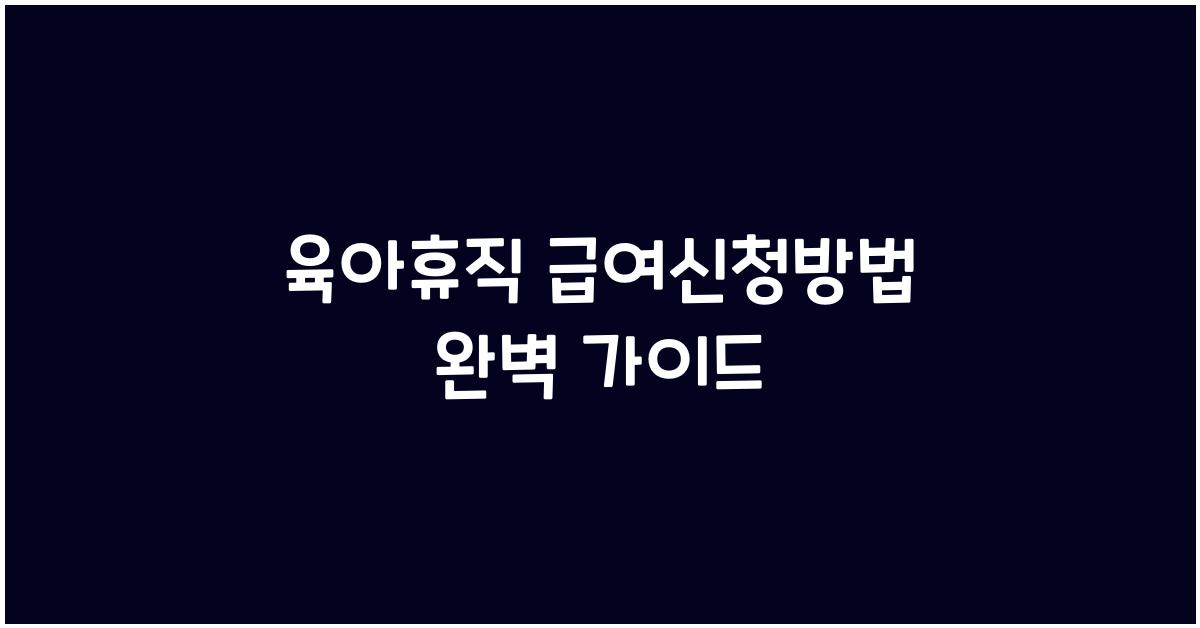 육아휴직 급여신청방법
