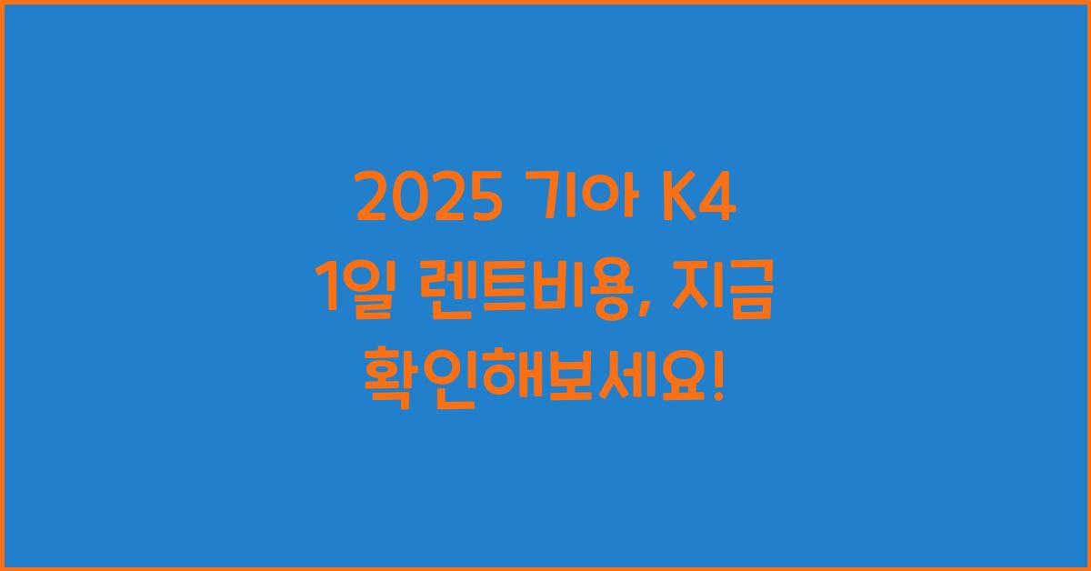 2025 기아 K4 1일 렌트비용