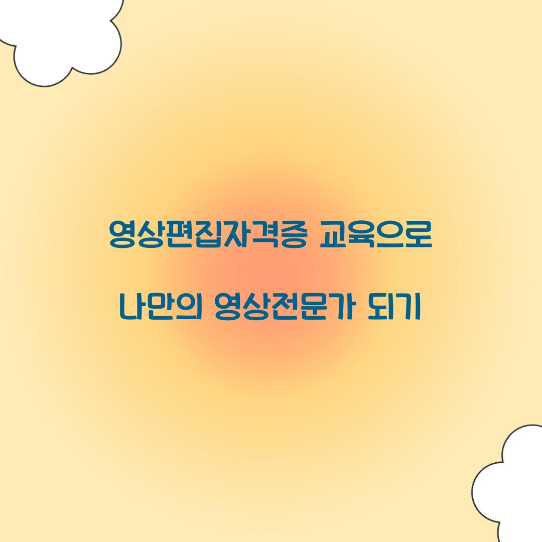 영상편집자격증 교육