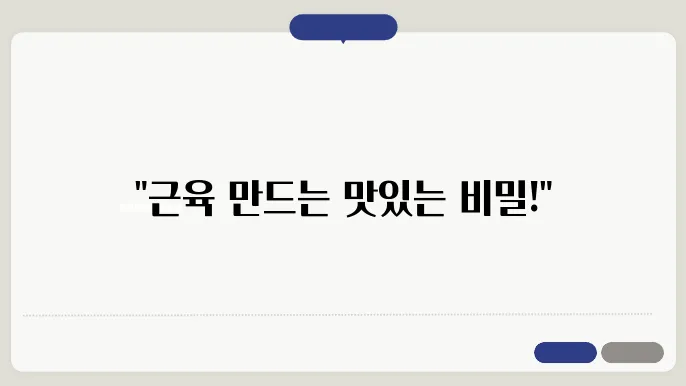 홈트 전후 단백질 섭취법: 균형 잡힌 레시피 소개