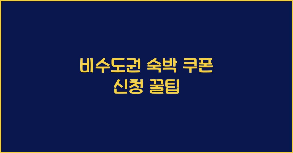 비수도권 숙박 쿠폰 신청