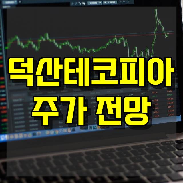 덕산테코피아 주가 전망