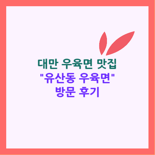 유산동 우육면