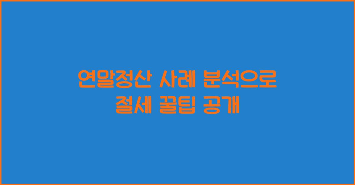 연말정산 사례 분석