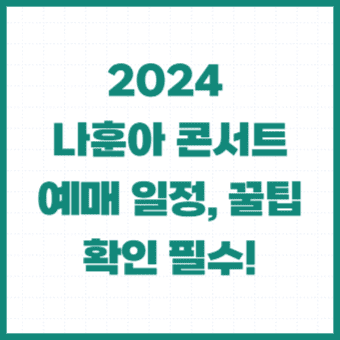 나훈아-콘서트-예매-일정