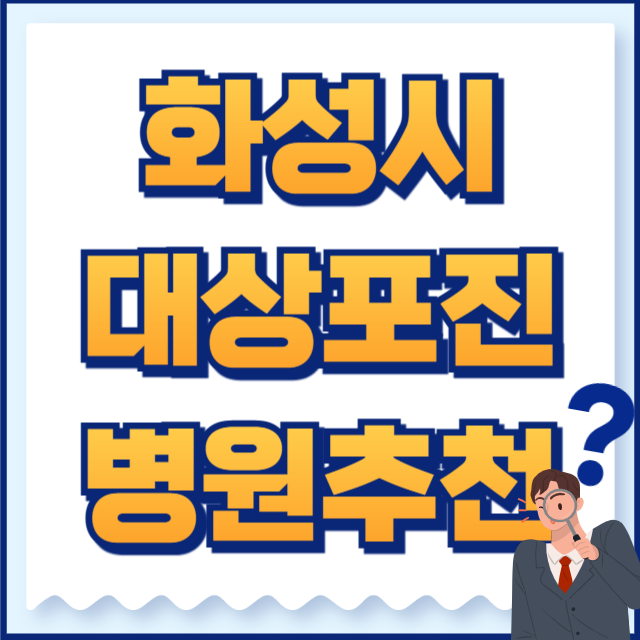 화성시 대상포진