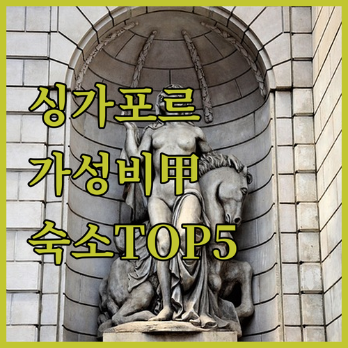 싱가포르 가성비 숙소부터 공항 근처 ..