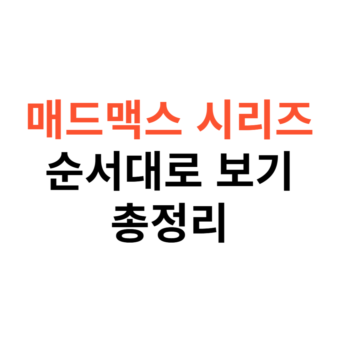 매드맥스 시리즈