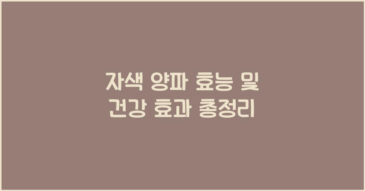 자색 양파 효능