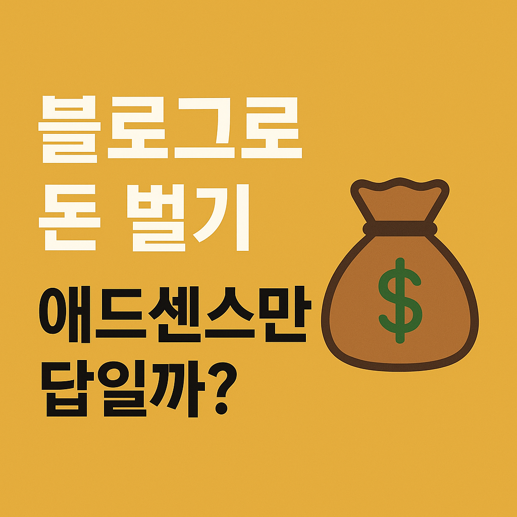 블로그로 돈벌기, 애드센스에 더해서 어떤 방법이 있는지 설명해본다.