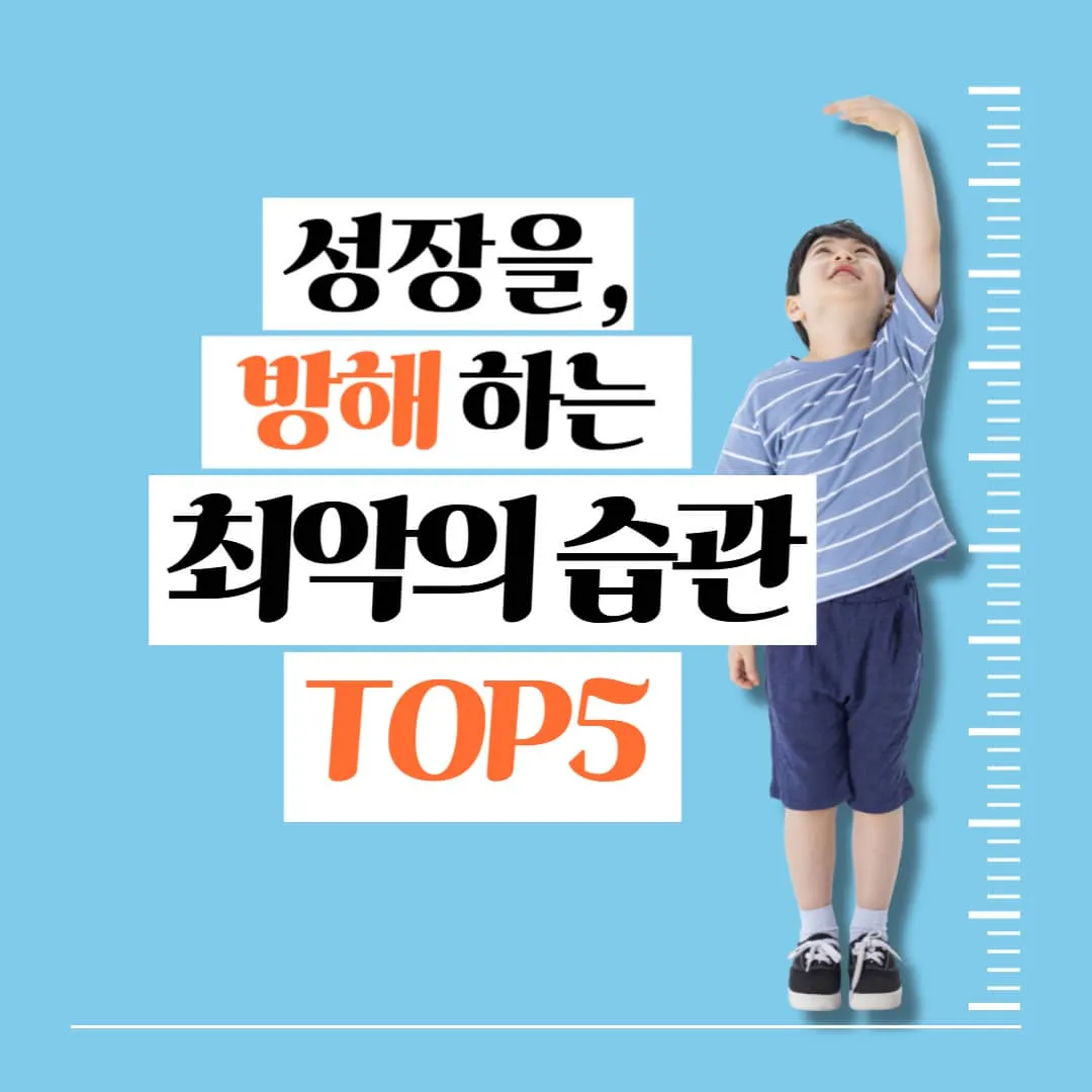 키성장 방해하는 습관 TOP5