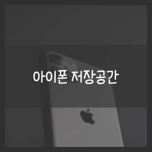 아이폰 저장공간