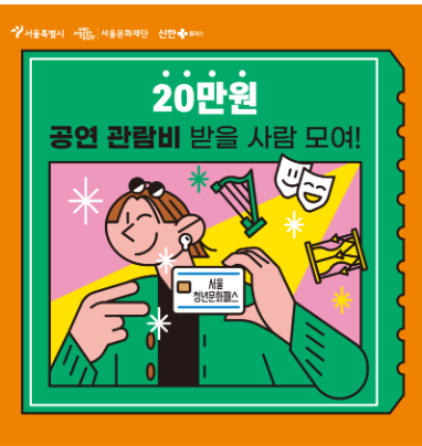 서울청년문화패스 신청방법 및 자격조건