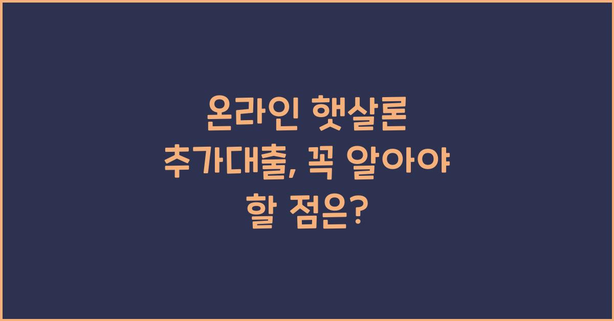 온라인 햇살론 추가대출