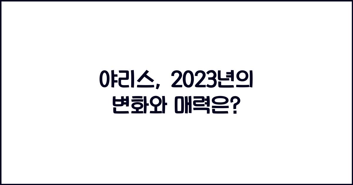 야리스
