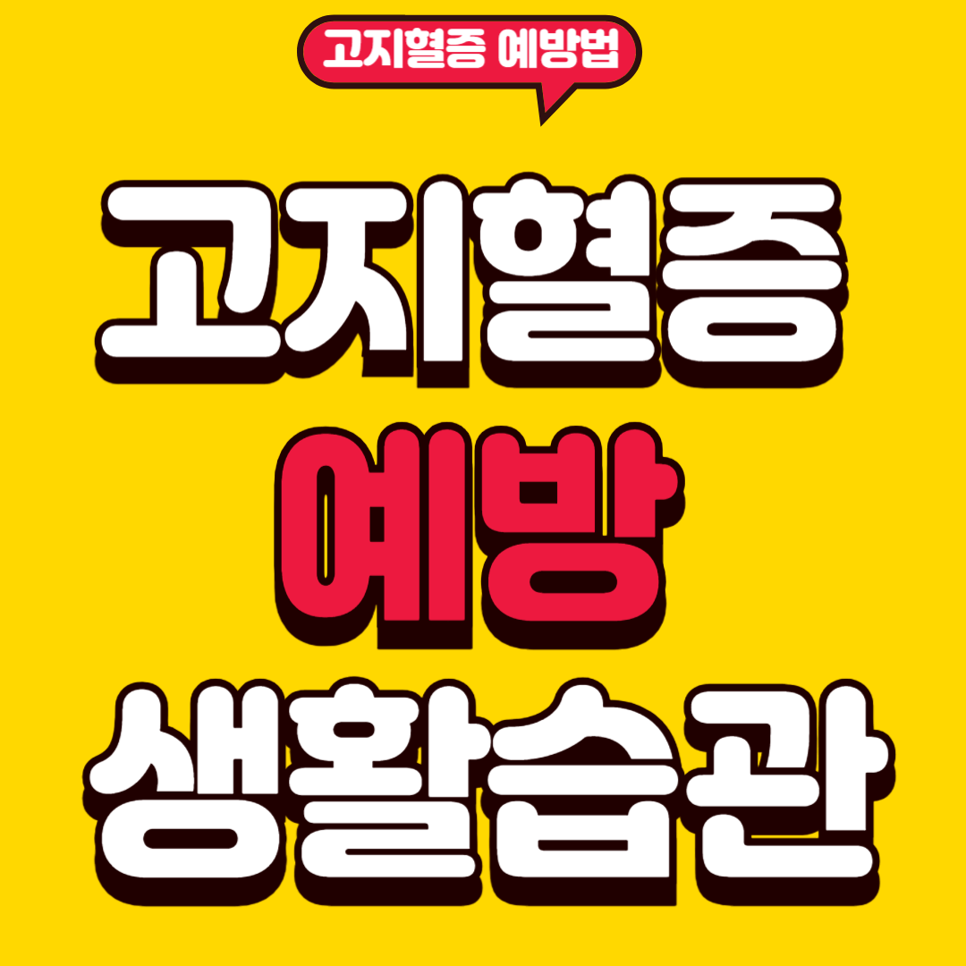 고지혈증예방법