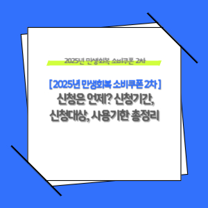 2025년 민생회복 소비쿠폰 2차 신청은 언제