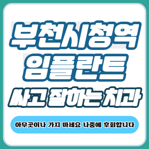 부천시청역 임플란트 치과